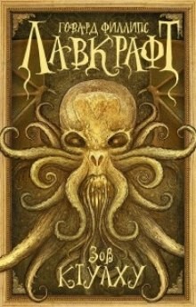 Говард Лавкрафт - Сборник рассказов 3. Зов Ктулху