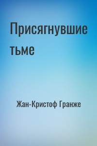 Присягнувшие тьме