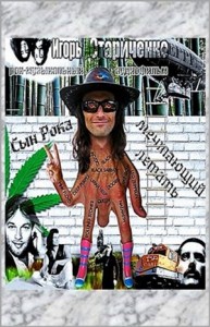 Рок-музыкальный аудиофильм: Сын Рока, мечтающий летать.