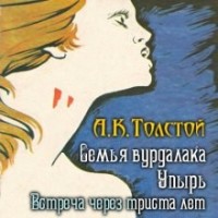 Сборник: Упырь; цикл «Маркиз д'Юрфе»: 1. Встреча через триста лет; 2. Семья вурдалака