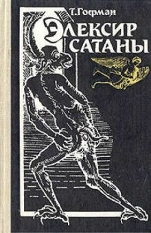 Эрнст Гофман - Эликсиры сатаны