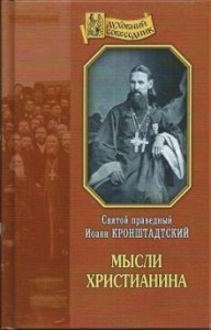 Мысли христианина