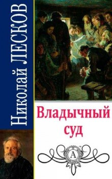 Николай Лесков - Владычный суд