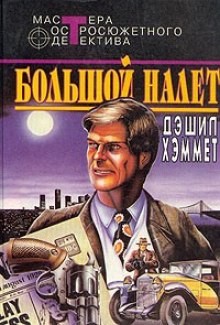 Дэшил Хэммет - Большой налет
