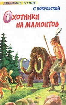 Сергей Покровский - Охотники на мамонтов
