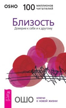 Раджниш Ошо - Близость