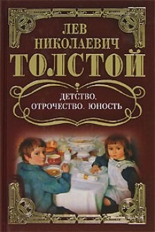 Лев Толстой - Детство. Отрочество. Юность