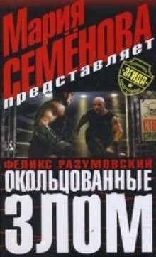 Мария Семенова, Феликс Разумовский - Окольцованные злом