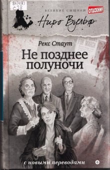 Рекс Стаут - Ниро Вульф и Арчи Гудвин: 41. Не позднее полуночи