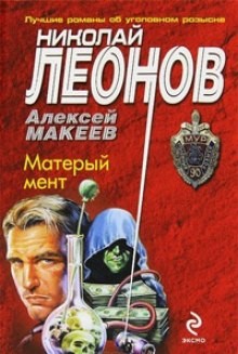Николай Леонов, Алексей Макеев - Матерый мент