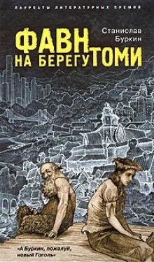 Станислав Буркин - Фавн на берегу Томи