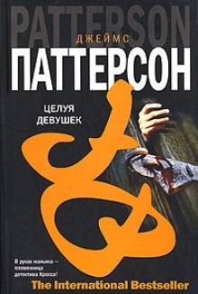 Джеймс Паттерсон - Целуя девушек