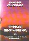 Николай Евдокимов - Трижды Величайший, или Повествование о бывшем из небывшего