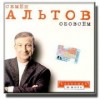 Альтов Семён - Обо всём