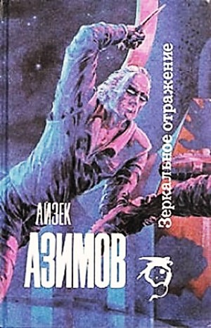Айзек Азимов - Галактическая история. Детектив Элайдж Бейли и робот Дэниел Оливо: 2.2.1. Зеркальное отражение