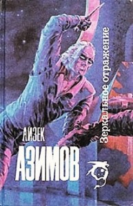 Галактическая история. Детектив Элайдж Бейли и робот Дэниел Оливо: 2.2.1. Зеркальное отражение