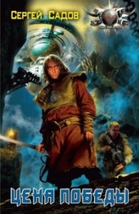 Цена победы: 2