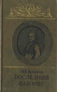 Лев Жданов - Последний фаворит