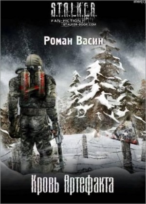 Роман Васин - Stalker: Кровь артефакта