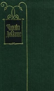 Чарльз Диккенс - Американские записки