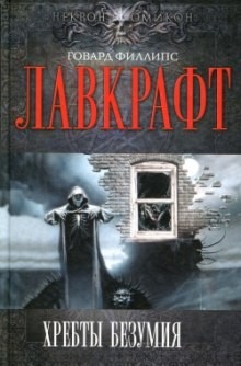 Говард Лавкрафт - Сборник рассказов 2. Хребты Безумия