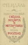 Фредерик Стендаль - Жизнеописание Гайдна и Моцарта