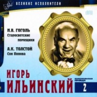 Великие исполнители: 2. Игорь Ильинский