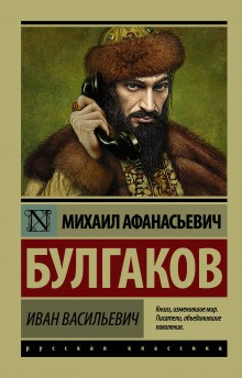 Михаил Булгаков - Иван Васильевич