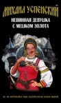 Михаил Успенский - Невинная девушка с мешком золота