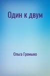 Ольга Громыко - Один к двум