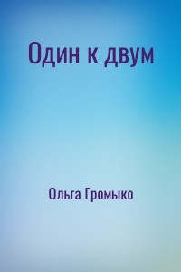 Один к двум
