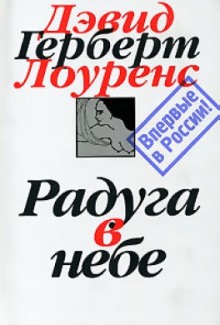 Дэвид Лоуренс - Радуга