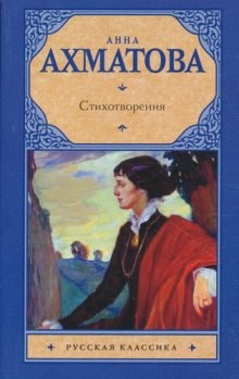 Анна Ахматова - Стихи