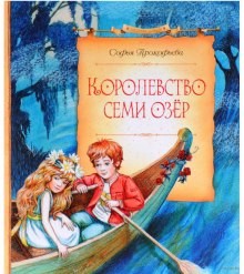 Софья Прокофьева - Королевство cеми озер