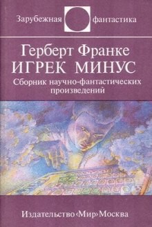 Фрэнк Герберт - Игрек минус