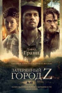 Затерянный город Z