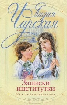 Лидия Чарская - Соперницы. Записки институтки