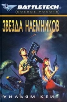 Уильям Кейт - Звезда наемников
