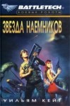 Уильям Кейт - Звезда наемников