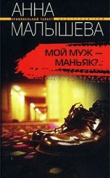 Анна Витальевна Малышева - Привидения являются в полдень (Мой муж - маньяк?)