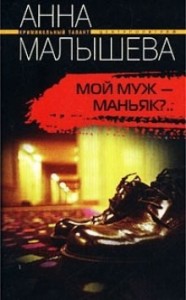 Привидения являются в полдень (Мой муж - маньяк?)