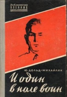 Юрий Дольд-Михайлик - И один в поле воин