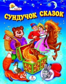  - Сундук со сказками. Русские народные сказки