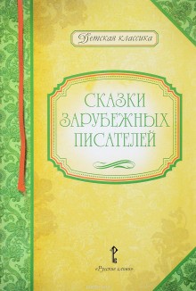 Вильгельм Гауф, Редьярд Киплинг, Братья Гримм, Шарль Перро - Любимые герои