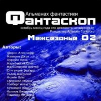 Фантаскоп 2011 №002 Межсезонье