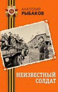 Приключения Кроша. Неизвестный солдат