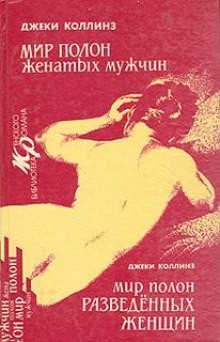 Джеки Коллинз - Мир полон разведенных женщин