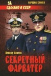 Леонид Платов - Секретный фарватер