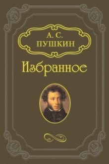 Александр Пушкин - Сборник: Скупой рыцарь; Граф Нулин; Сказка о попе и работнике его Балде; Сказка о медведихе