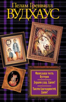 Пэлем Грэнвил Вудхаус - Дживс и Вустер: 16. Тысяча благодарностей, Дживс